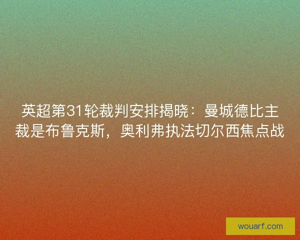 英超第31轮裁判安排揭晓：曼城德比主裁是布鲁克斯，奥利弗执法切尔西焦点战